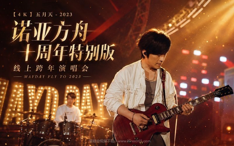 【4K】五月天 – 2023 诺亚方舟十周年特别版 线上跨年演唱会 MAYDAY FLY TO 2023 现场封面