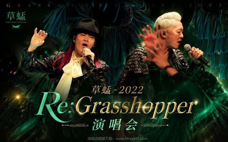 草蜢 – 2022 Re：Grasshopper演唱会 现场封面