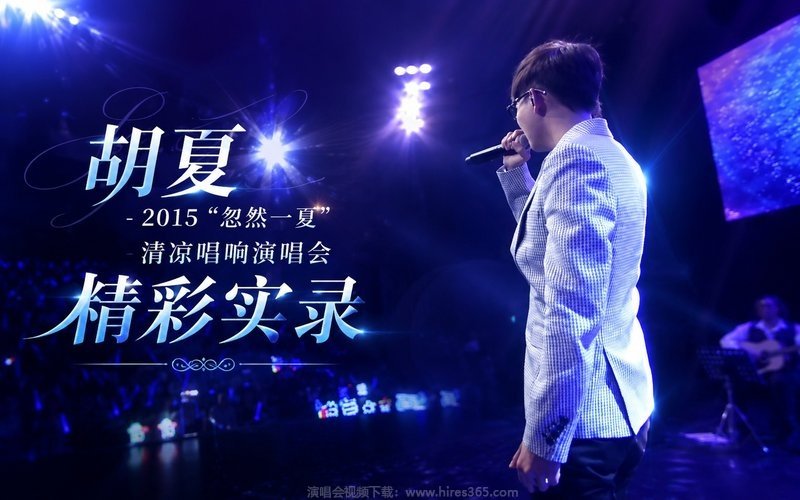 胡夏 – 2015 “忽然一夏”清凉唱响演唱会精彩实录 现场封面