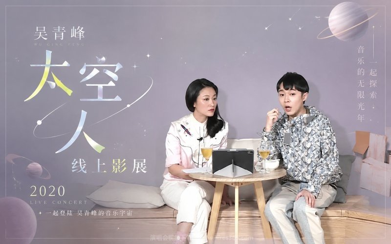 吴青峰 – 2020 太空人线上影展 现场封面