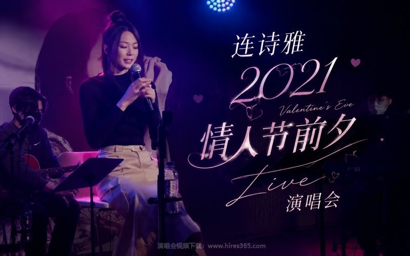 连诗雅 – 2021情人节前夕Live演唱会 现场封面