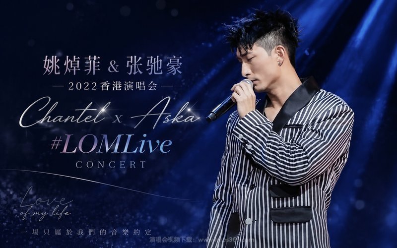 姚焯菲 & 张驰豪 – 2022 香港演唱会 Chantel x Aska #LOMLive Concert 现场封面