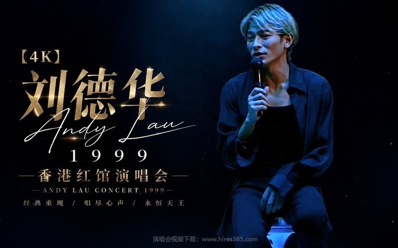 【4K】刘德华 – 1999 香港红馆演唱会 现场封面