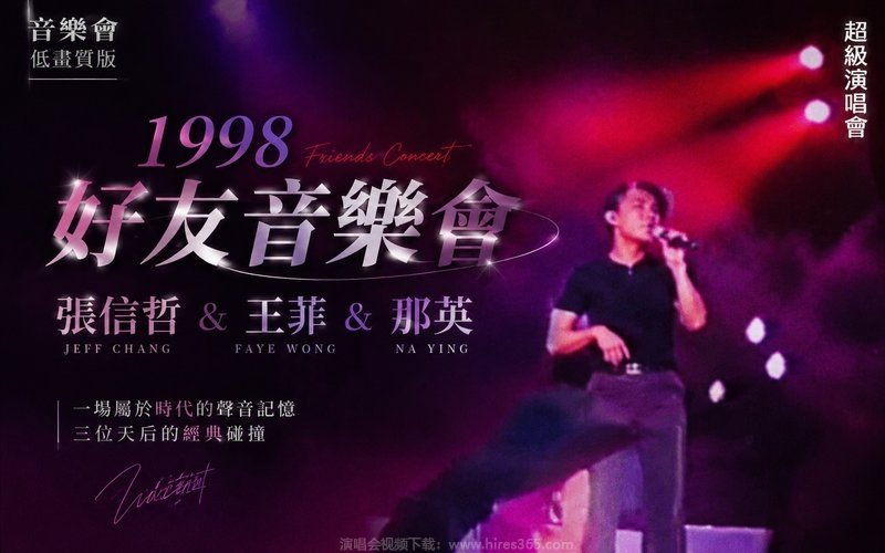张信哲 & 王菲 & 那英 – 1998 好友音乐会（低画质） 现场封面