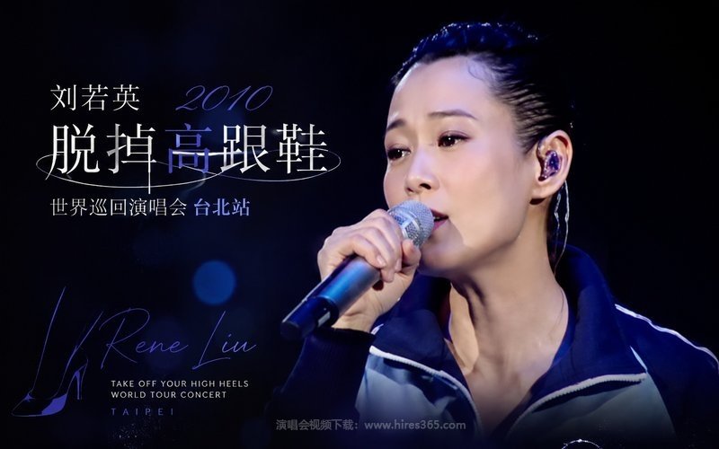 刘若英 – 2010 脱掉高跟鞋 世界巡回演唱会台北站 现场封面