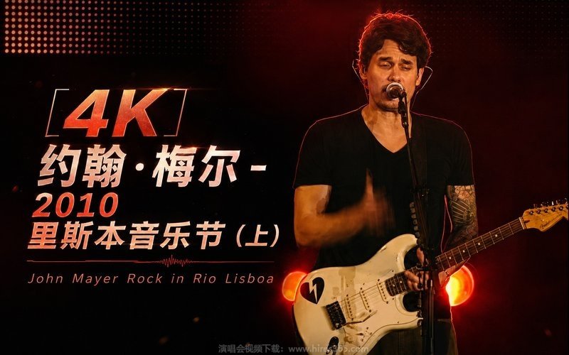 【4K】约翰·梅尔 – 2010 里斯本音乐节（上） John Mayer Rock in Rio Lisboa 现场封面