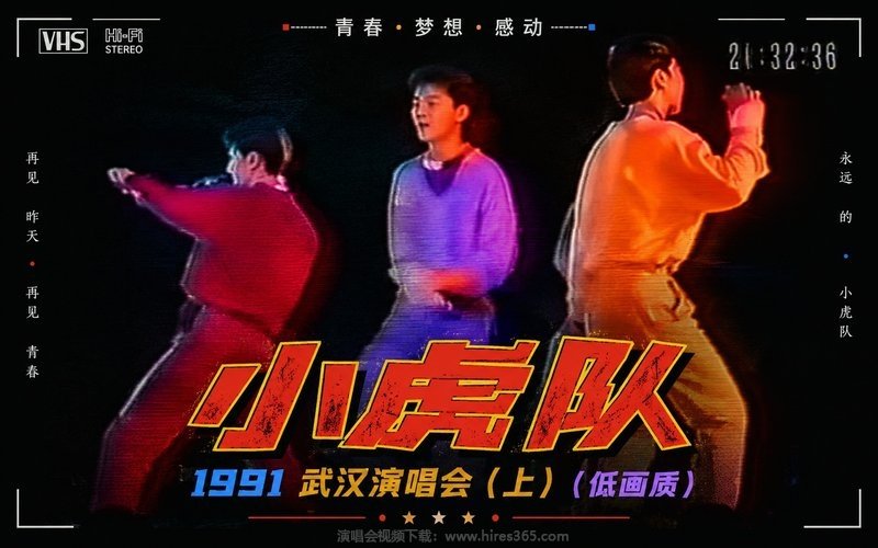 小虎队 – 1991 武汉演唱会（上）（低画质） 现场封面