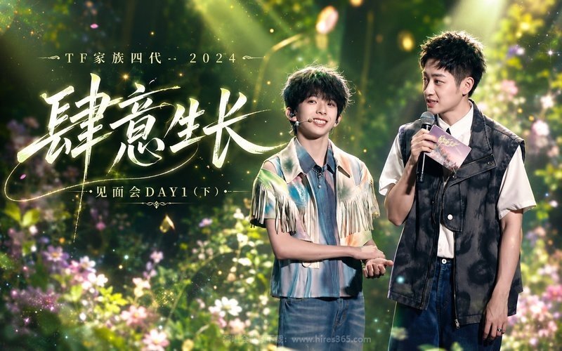 TF家族四代 – 2024 《肆意生长》见面会DAY1（下） 现场封面