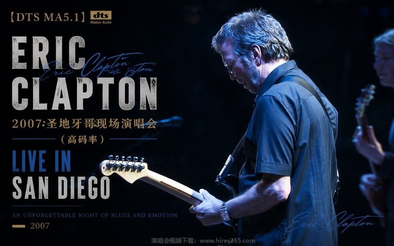 【DTS MA5.1】埃里克·克莱普顿 – 2007 圣地牙哥现场演唱会（高码率） Eric Clapton – Live in San Diego 现场封面