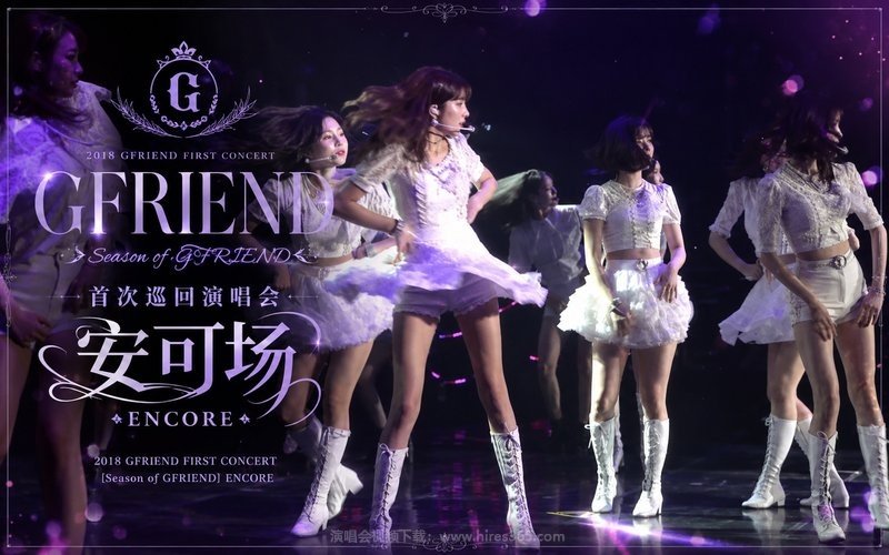GFRIEND – 2018 首次巡回演唱会 安可场 2018 GFRIEND FIRST CONCERT [Season of GFRIEND] ENCORE 现场封面