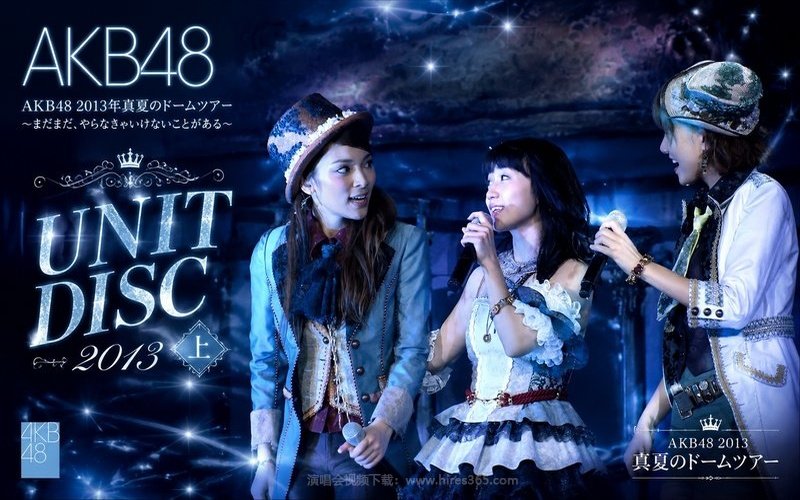AKB48 – 2013 盛夏巨蛋巡演 UNIT DISC（上） AKB48 2013年真夏のドームツアー～まだまだ、やらなきゃいけないことがある～ 现场封面