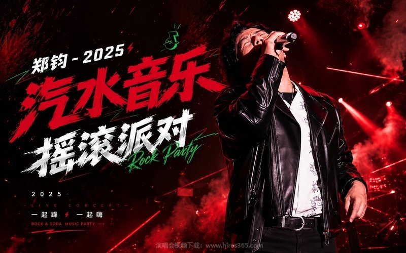 郑钧 – 2025 汽水音乐摇滚派对 现场封面