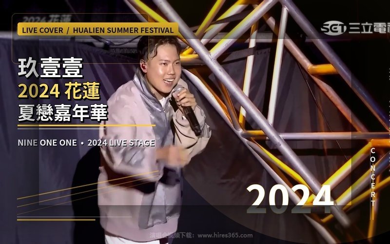 玖壹壹 – 2024 花莲夏恋嘉年华 现场封面