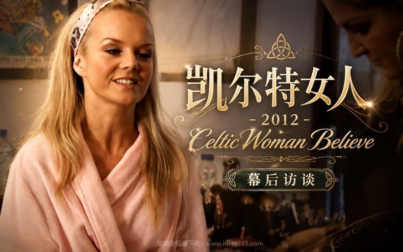 凯尔特女人 – 2012 Celtic Woman Believe 幕后访谈 现场封面