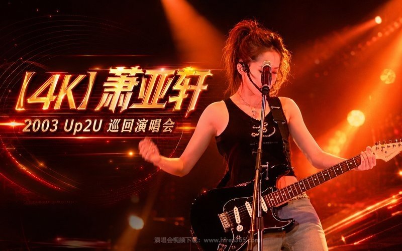 【4K】萧亚轩 – 2003 Up2U 巡回演唱会 现场封面
