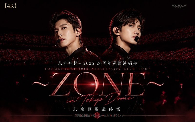 【4K】东方神起 – 2025 20周年巡回演唱会 东京巨蛋最终场 TOHOSHINKI 20th Anniversary LIVE TOUR ～ZONE～ in Tokyo Dome 现场封面
