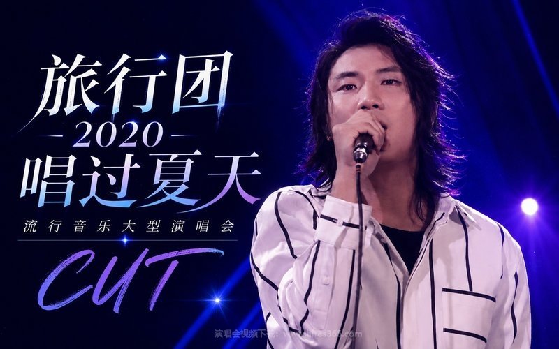 旅行团 – 2020 唱过夏天流行音乐大型演唱会 CUT 现场封面
