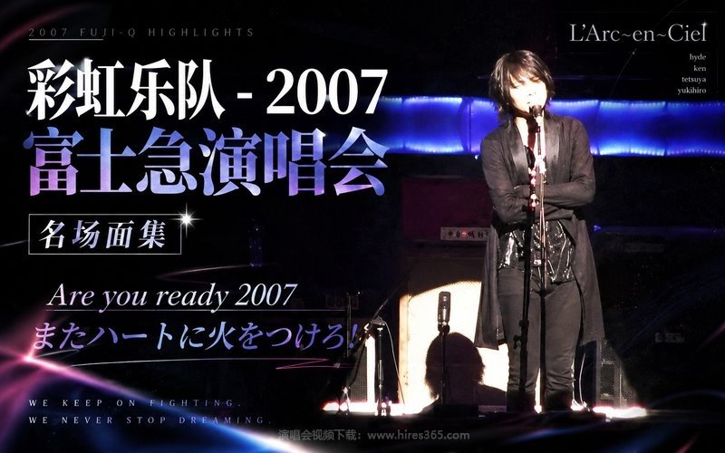 彩虹乐队 – 2007 富士急演唱会 名场面集 L’Arc〜en〜Ciel Are you ready 2007 またハートに火をつけろ! 现场封面