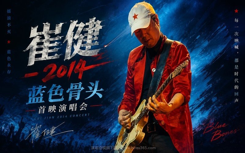 崔健 – 2014 蓝色骨头 首映演唱会 现场封面