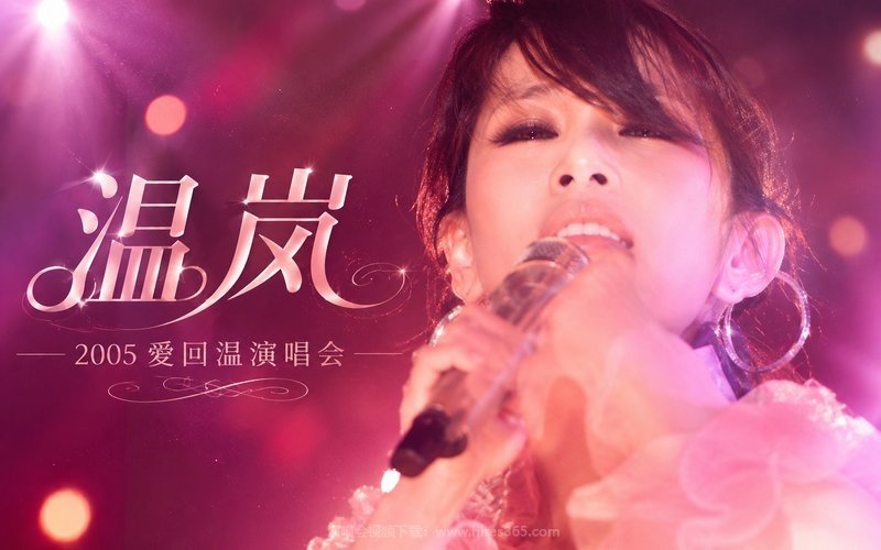温岚 – 2005 爱回温演唱会 现场封面