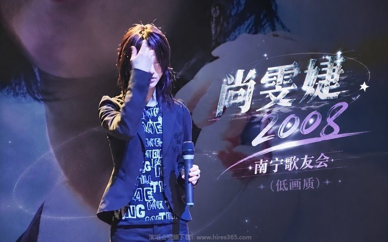 尚雯婕 – 2008 南宁歌友会（低画质） 现场封面