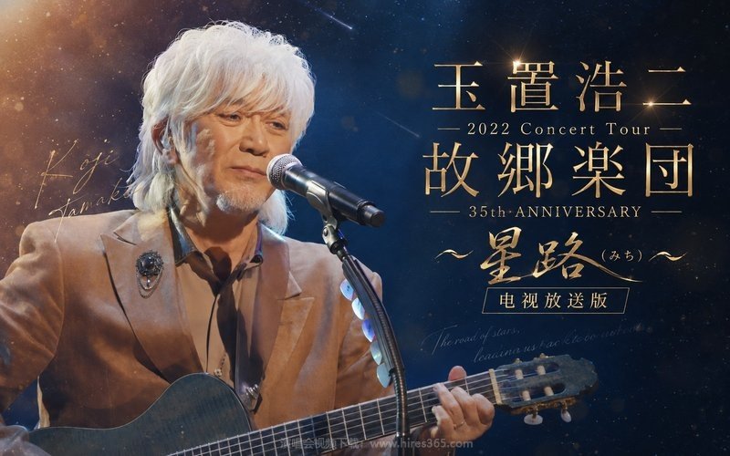 玉置浩二 – 2022 Concert Tour 故郷楽団 35th ANNIVERSARY 〜星路(みち)〜 电视放送版 现场封面