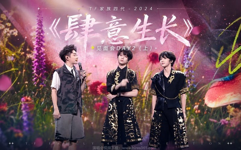 TF家族四代 – 2024 《肆意生长》见面会DAY2（上） 现场封面