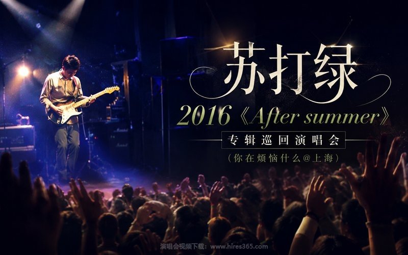 苏打绿 – 2016 《After summer》专辑巡回演唱会（你在烦恼什么@上海） 现场封面