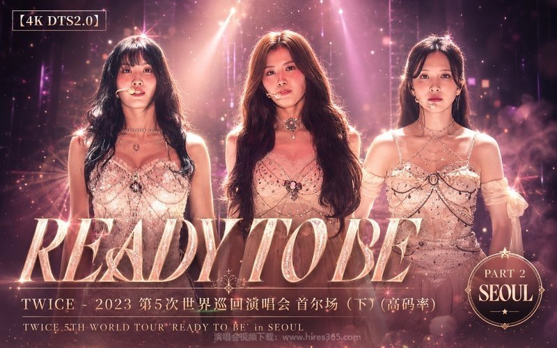 【4K DTS2.0】TWICE – 2023 第5次世界巡回演唱会 首尔场（下）（高码率） TWICE 5TH WORLD TOUR ‘READY TO BE’ in SEOUL 现场封面