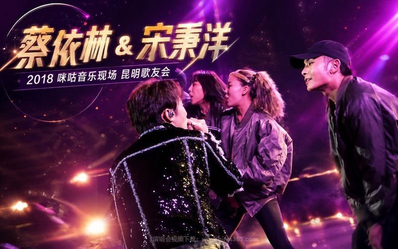 蔡依林 & 宋秉洋 – 2018 咪咕音乐现场 昆明歌友会 现场封面