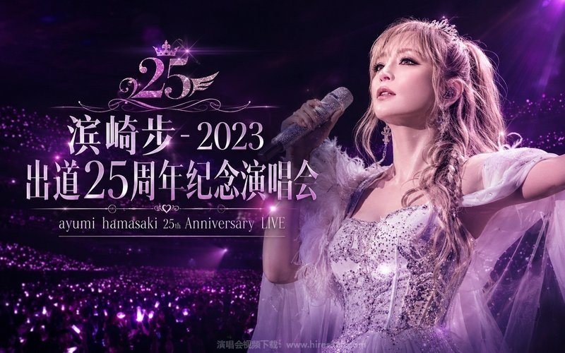 滨崎步 – 2023 出道25周年纪念演唱会 ayumi hamasaki 25th Anniversary LIVE 现场封面