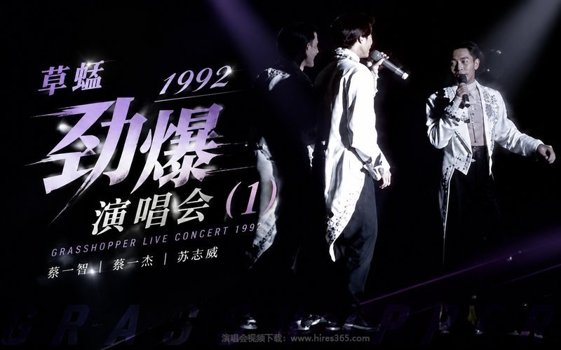 草蜢 – 1992 劲爆演唱会 (1) 现场封面