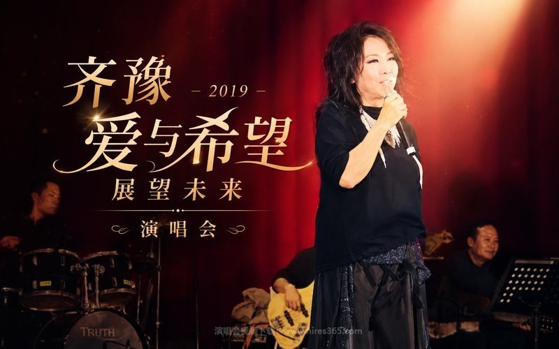 齐豫 – 2019 爱与希望 展望未来 演唱会 现场封面