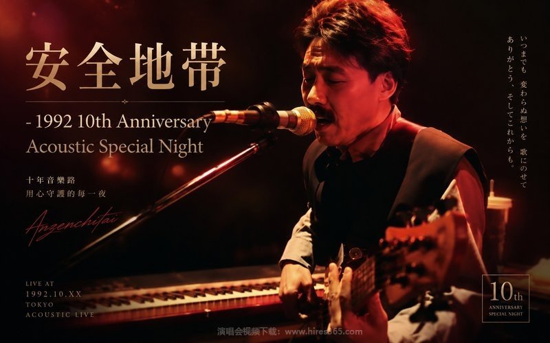 安全地带 – 1992 10th Anniversary Acoustic Special Night 现场封面