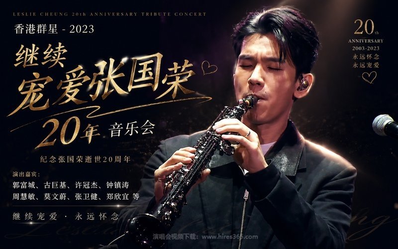 香港群星 – 2023 继续宠爱张国荣20年音乐会（郭富城、古巨基、许冠杰、钟镇涛、周慧敏、莫文蔚、张卫健、郑欣宜等） 现场封面