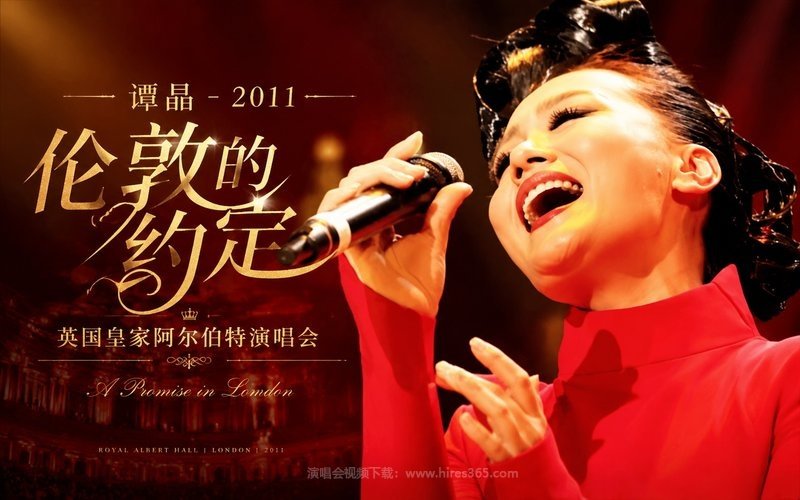 谭晶 – 2011 伦敦的约定 英国皇家阿尔伯特演唱会 现场封面
