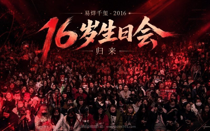 易烊千玺 – 2016 16岁生日会 归来 现场封面