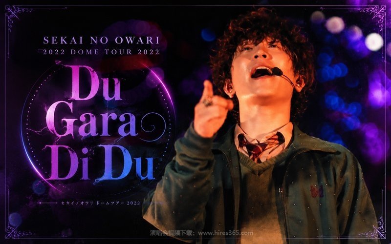 SEKAI NO OWARI – 2022 DOME TOUR 2022「Du Gara Di Du」 现场封面