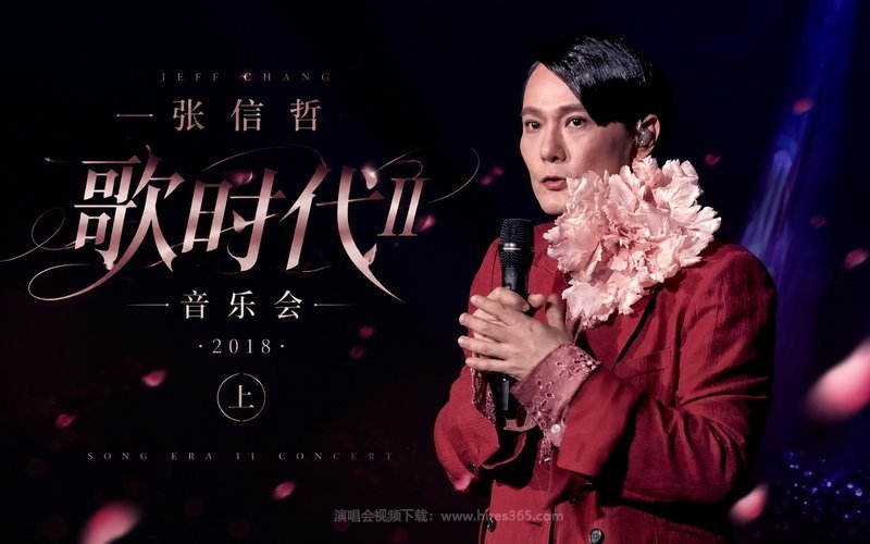 张信哲 – 2018 歌时代II 音乐会（上） 现场封面