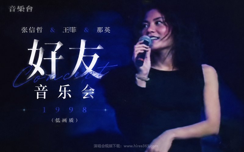 张信哲 & 王菲 & 那英 – 1998 好友音乐会（低画质） 现场封面