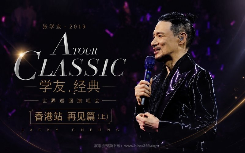 张学友 – 2019 A CLASSIC TOUR 学友.经典世界巡回演唱会 香港站 再见篇（上） 现场封面