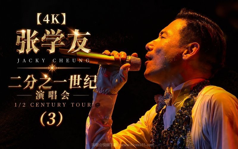 【4K】张学友 – 2010 二分之一世纪演唱会 (3) 现场封面