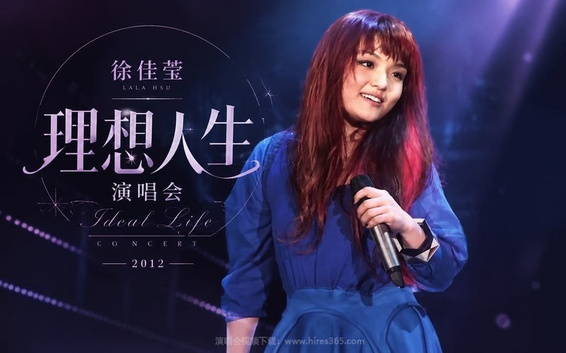 徐佳莹 – 2012 理想人生演唱会 现场封面