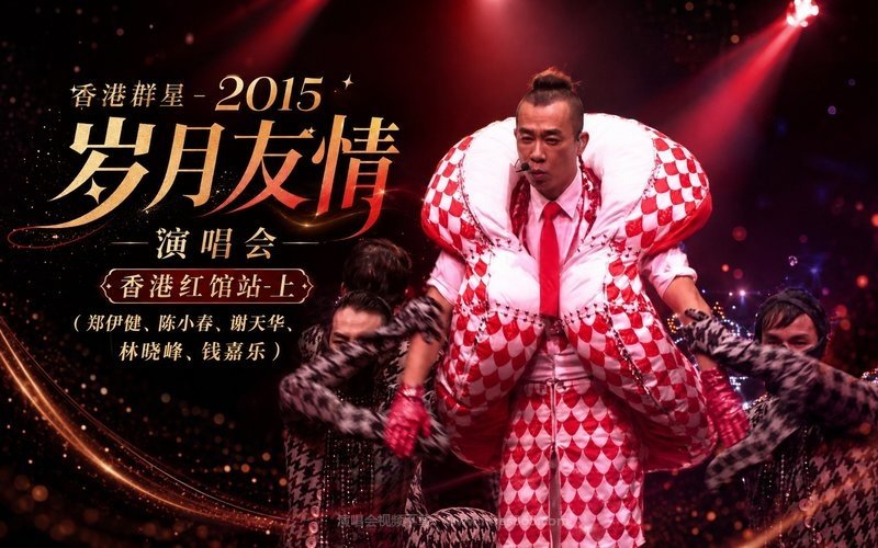 香港群星 – 2015 岁月友情演唱会 香港红馆站-上（郑伊健、陈小春、谢天华、林晓峰、钱嘉乐） 现场封面