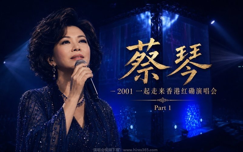 蔡琴 – 2001 一起走来香港红磡演唱会 Part 1 现场封面
