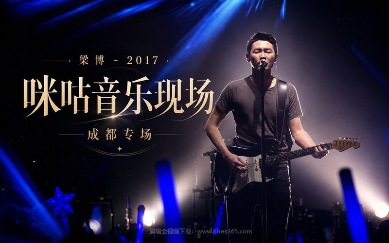 梁博 – 2017 咪咕音乐现场 成都专场 现场封面