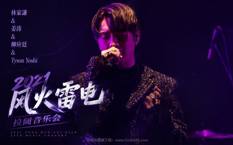 林家谦 & 姜涛 & 柳应廷 & Tyson Yoshi – 2021 风火雷电拉阔音乐会 现场封面