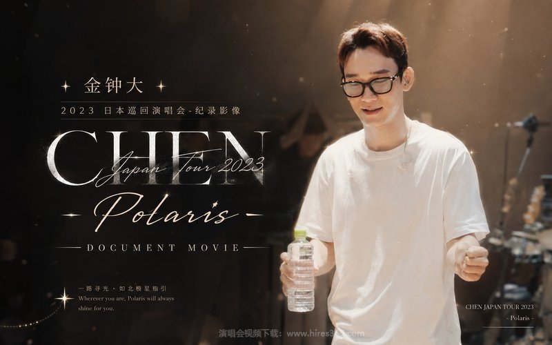 金钟大 – 2023 日本巡回演唱会-纪录影像 CHEN JAPAN TOUR 2023 – Polaris – DOCUMENT MOVIE 现场封面