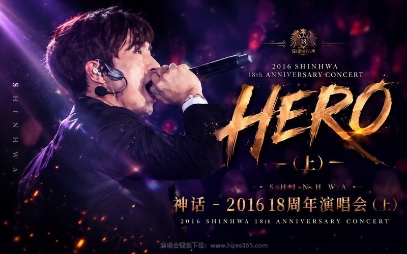 神话 – 2016 18周年演唱会（上）2016 Shinhwa 18th Anniversary Concert“HERO” 现场封面