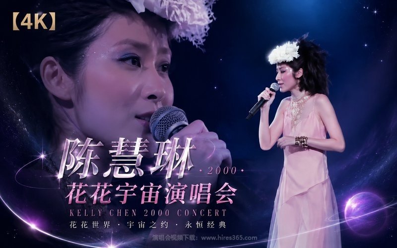 【4K】陈慧琳 – 2000 花花宇宙演唱会 现场封面